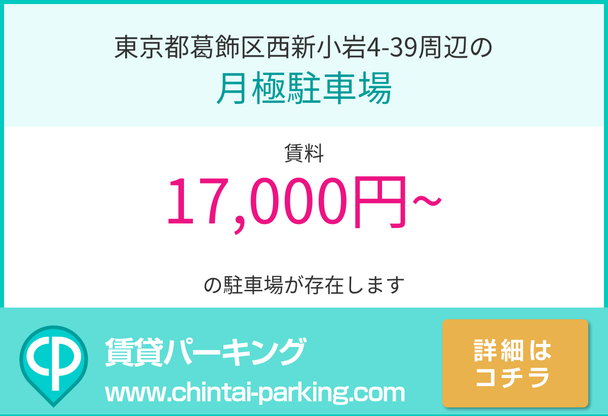 月極駐車場：東京都葛飾区西新小岩4-39周辺