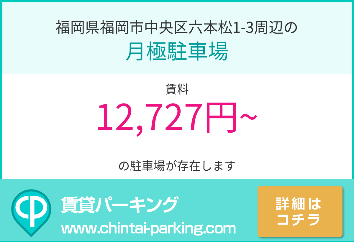 月極駐車場：福岡県福岡市中央区六本松1-3周辺