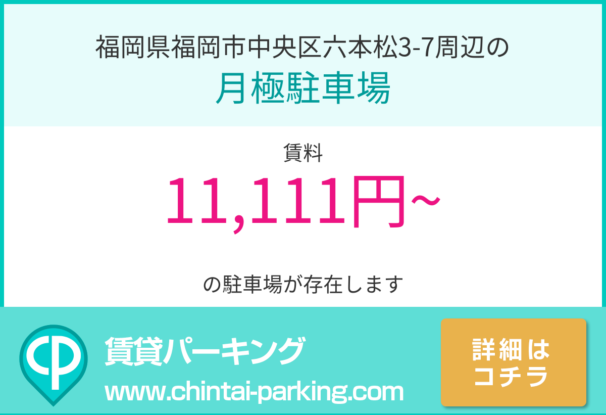 月極駐車場：福岡県福岡市中央区六本松3-7周辺