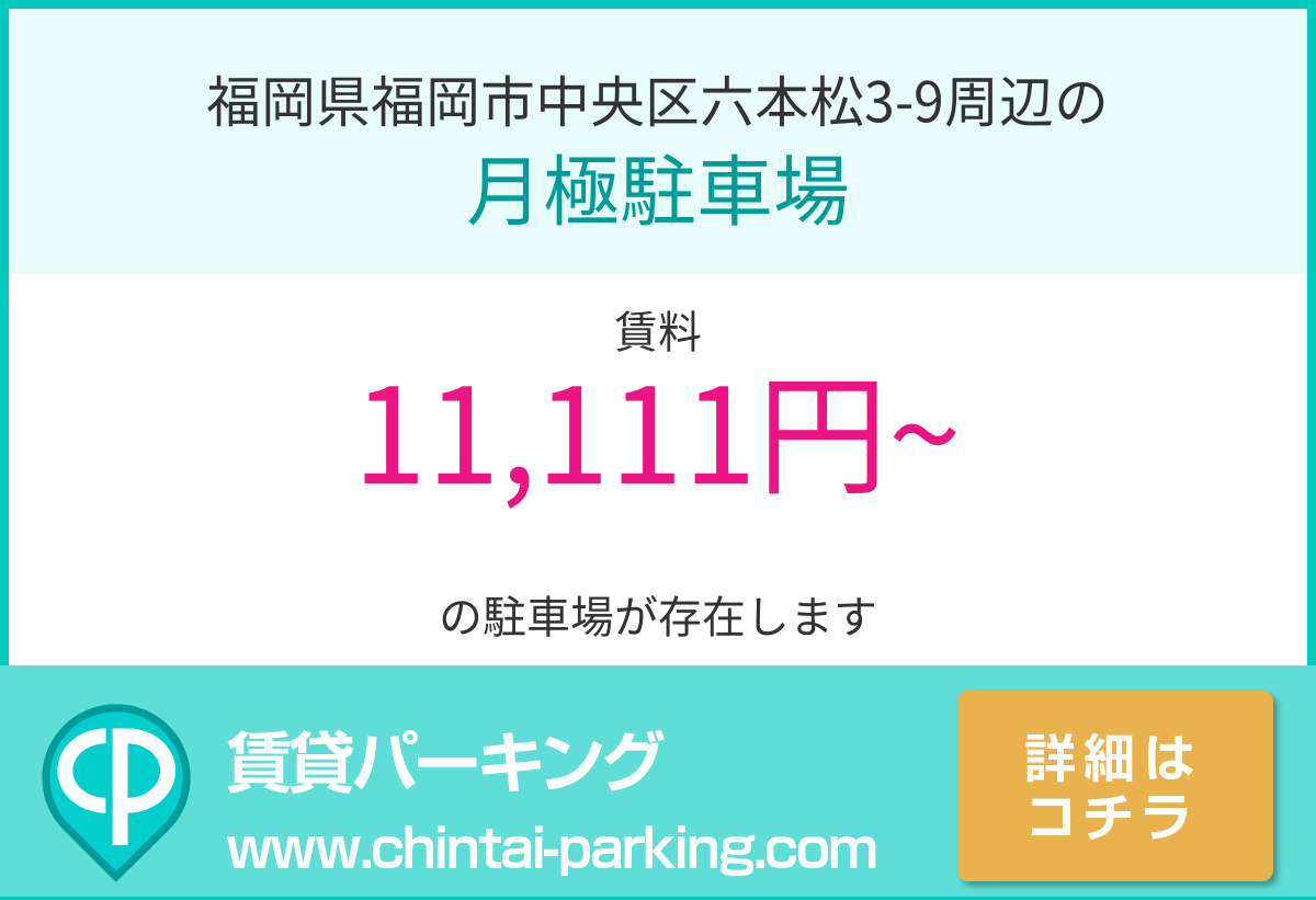 月極駐車場：福岡県福岡市中央区六本松3-9周辺