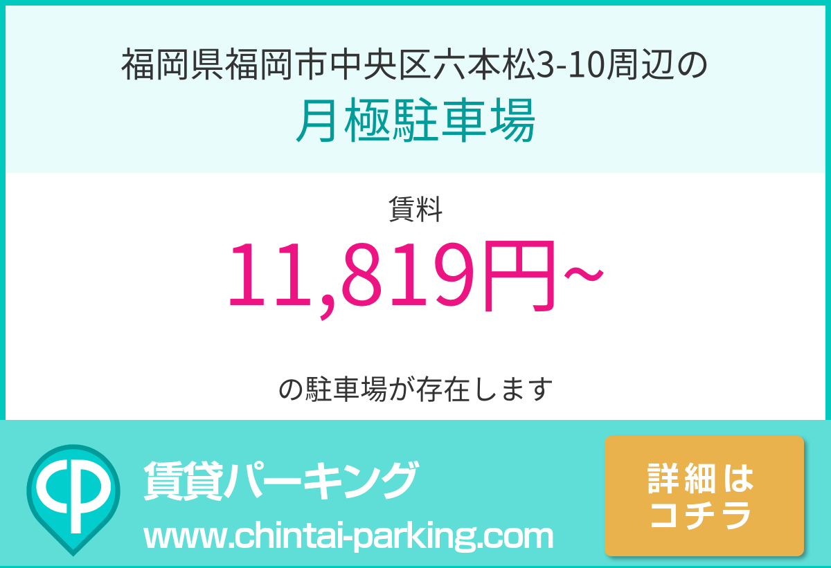 月極駐車場：福岡県福岡市中央区六本松3-10周辺