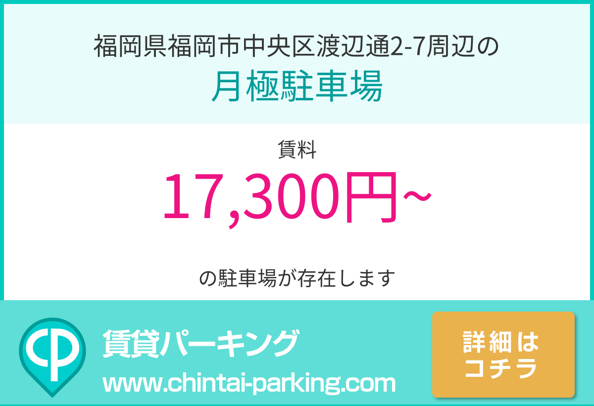 月極駐車場：福岡県福岡市中央区渡辺通2-7周辺