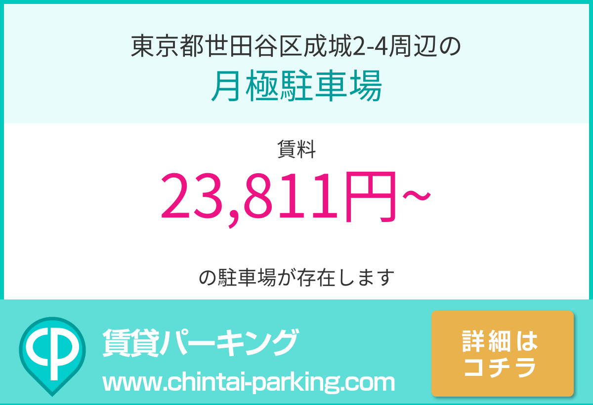 月極駐車場：東京都世田谷区成城2-4周辺