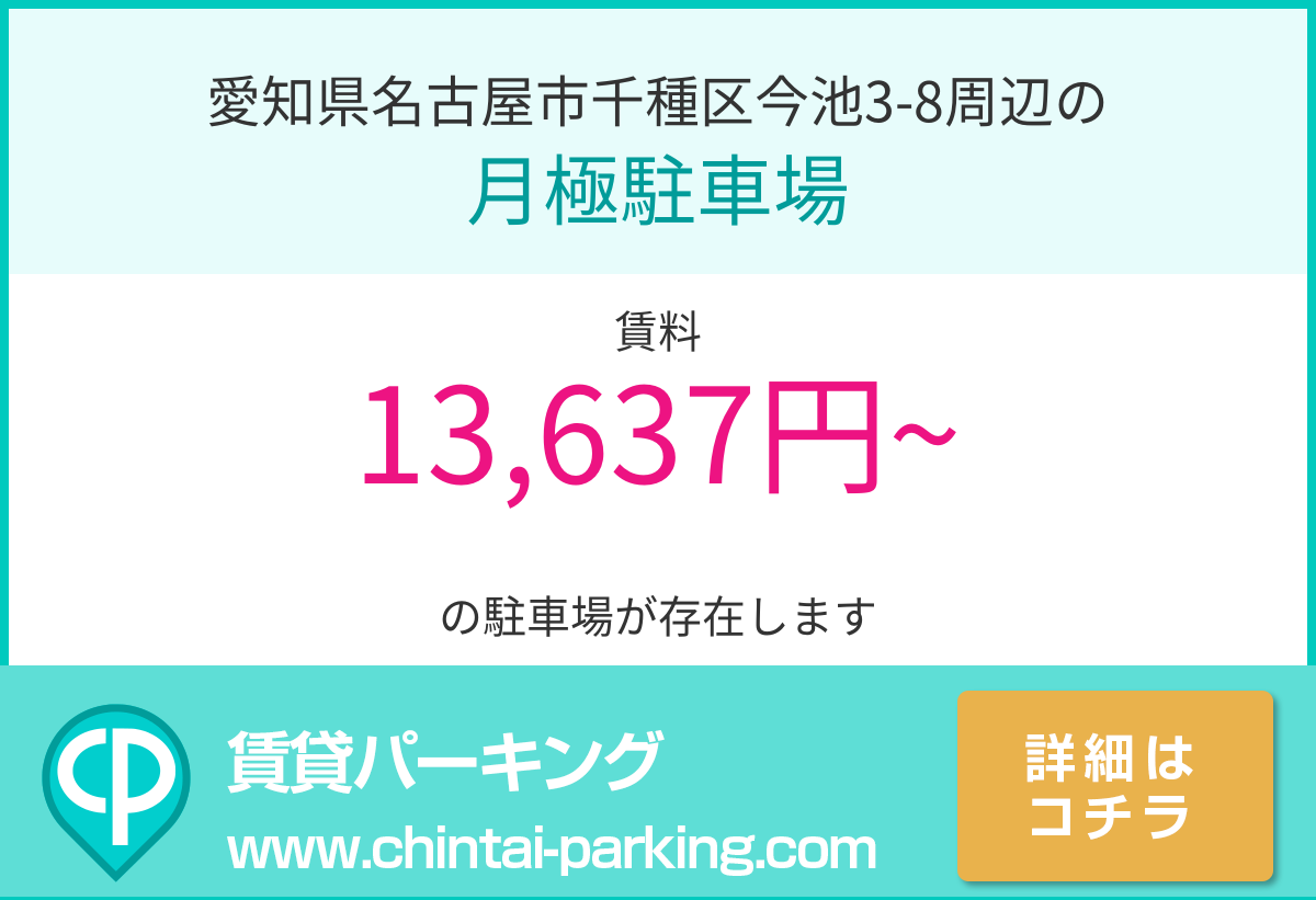 月極駐車場：愛知県名古屋市千種区今池3-8周辺