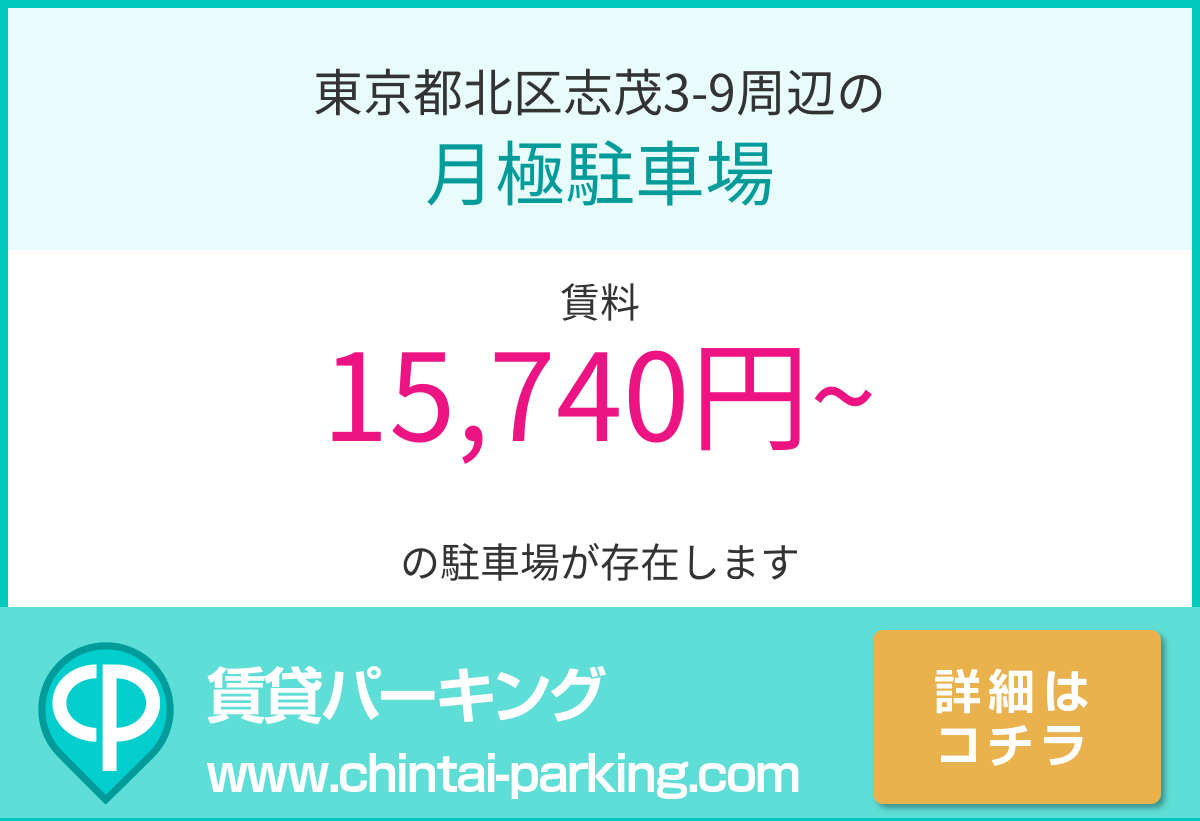 月極駐車場：東京都北区志茂3-9周辺