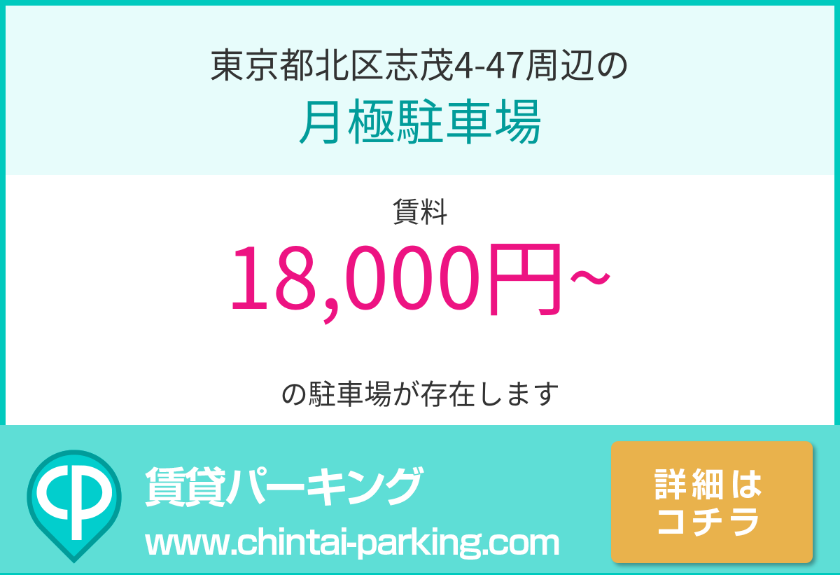 月極駐車場：東京都北区志茂4-47周辺