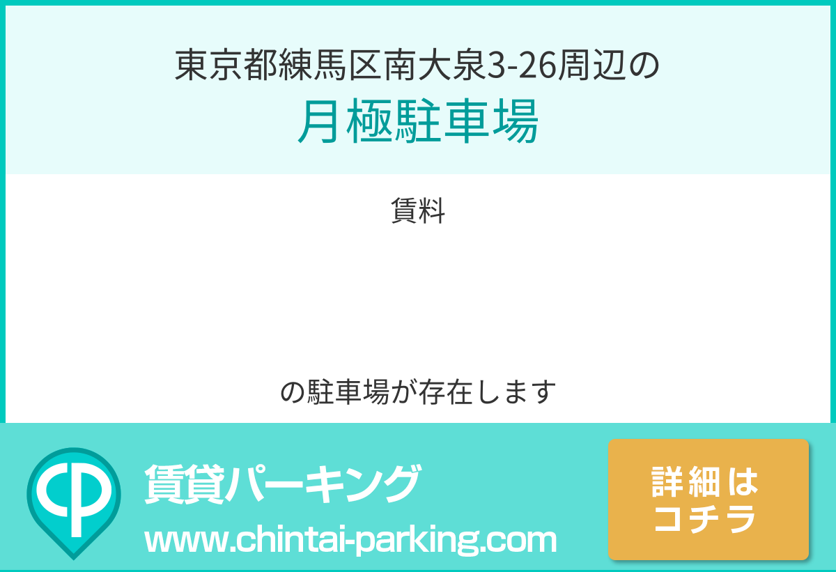 月極駐車場：東京都練馬区南大泉3-26周辺