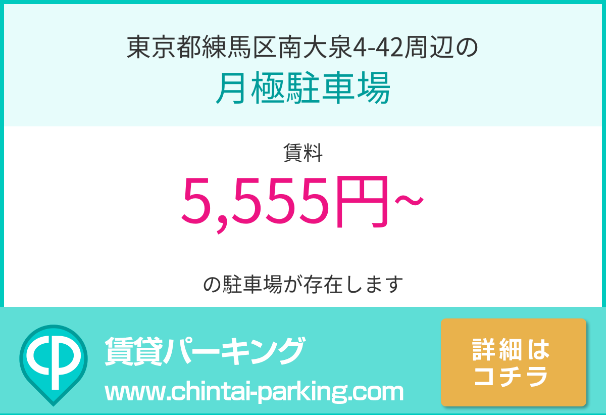 月極駐車場：東京都練馬区南大泉4-42周辺