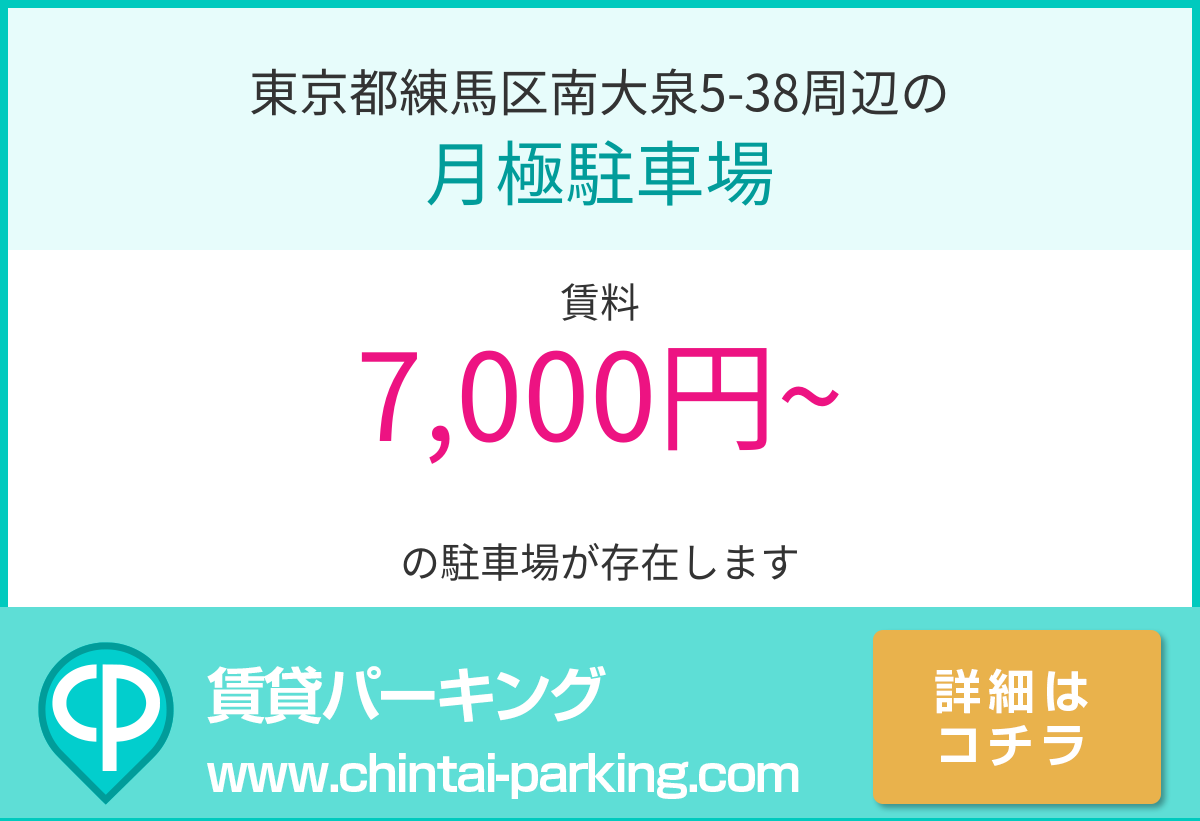 月極駐車場：東京都練馬区南大泉5-38周辺
