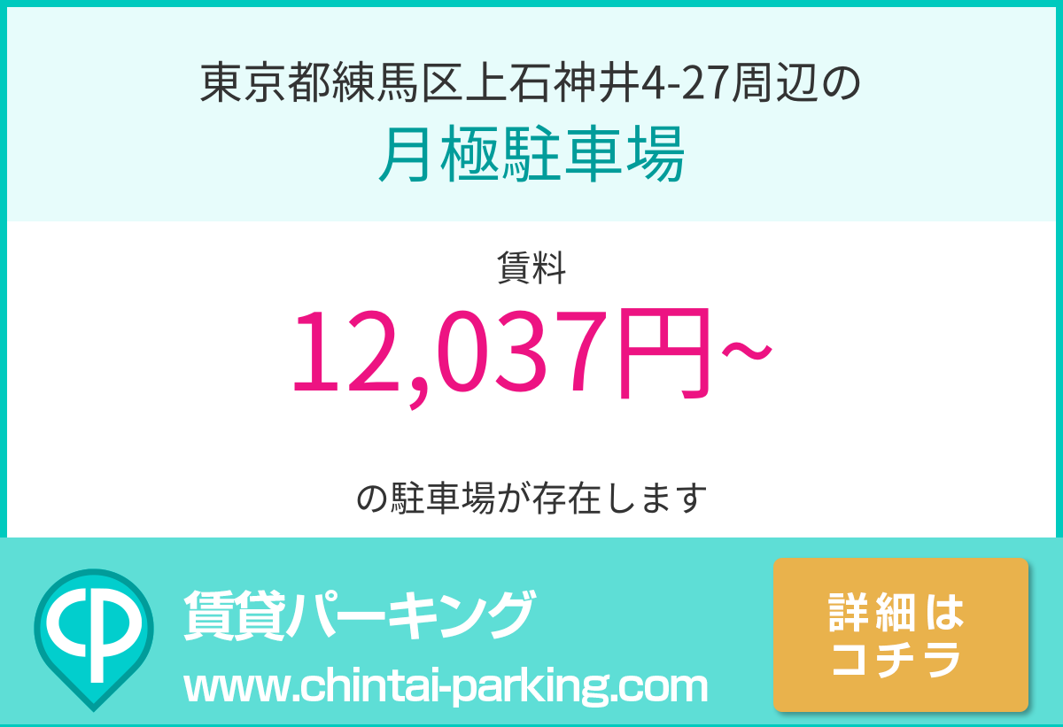 月極駐車場：東京都練馬区上石神井4-27周辺