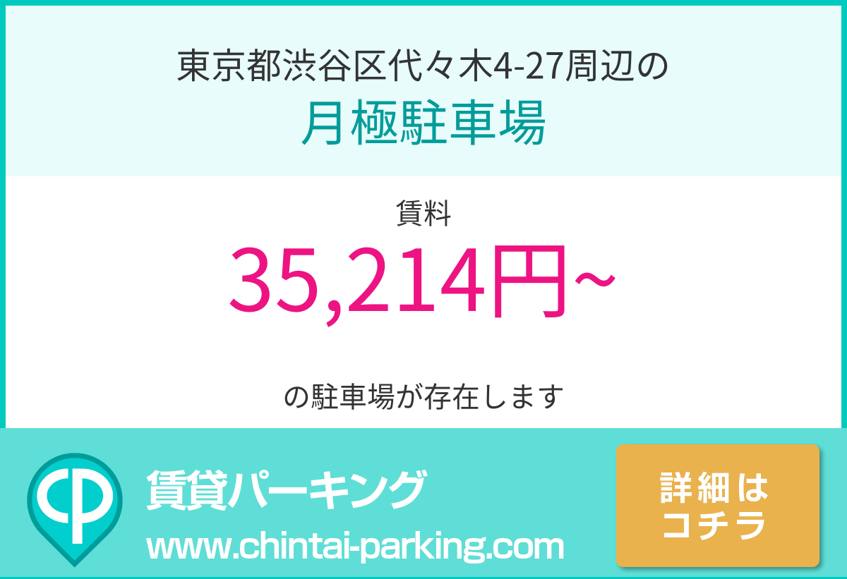 月極駐車場：東京都渋谷区代々木4-27周辺