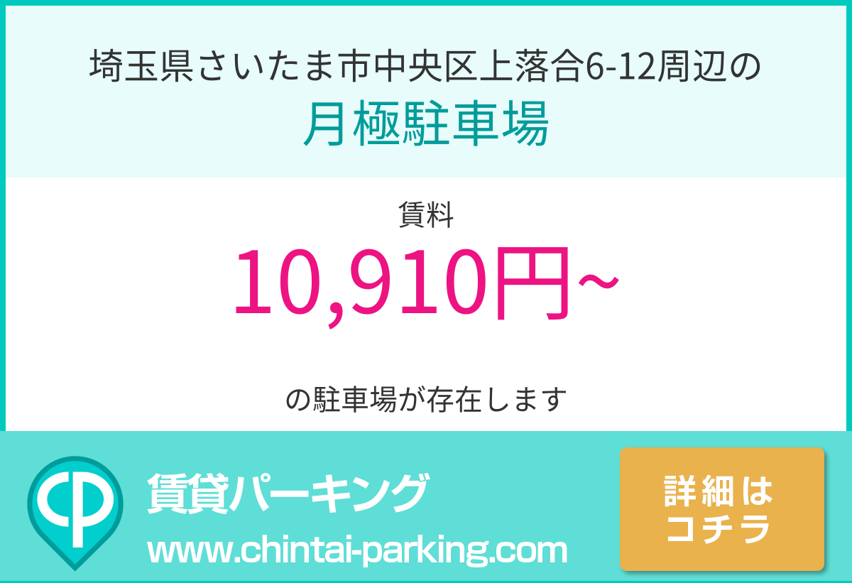 月極駐車場：埼玉県さいたま市中央区上落合6-12周辺