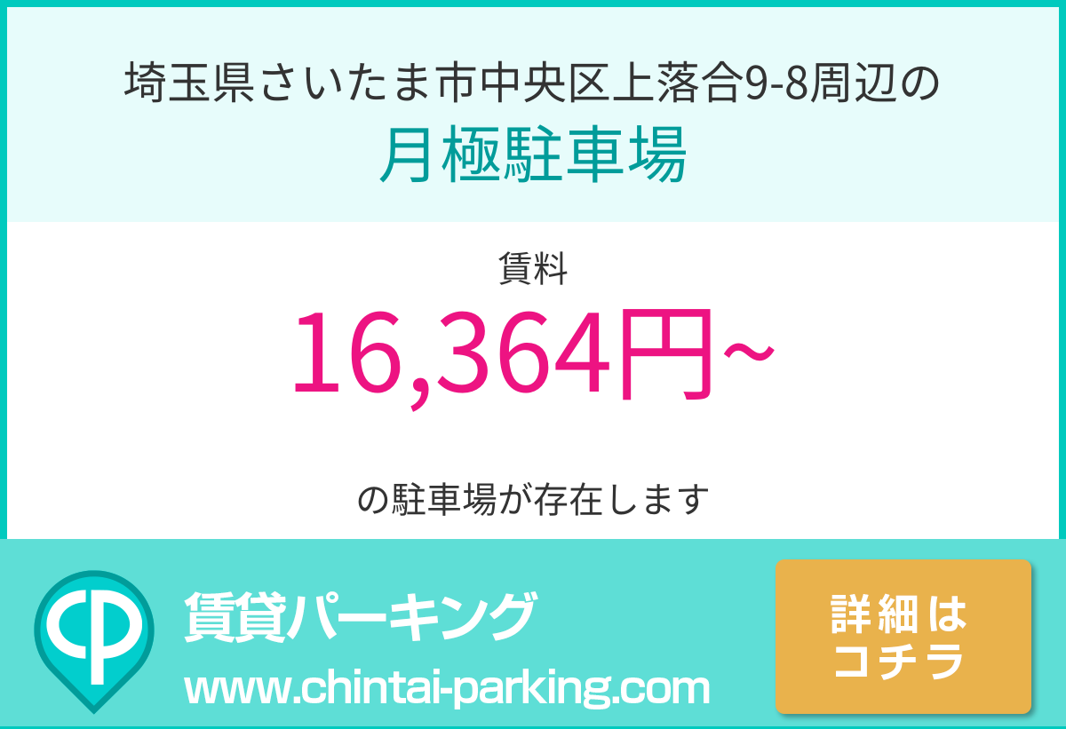月極駐車場：埼玉県さいたま市中央区上落合9-8周辺