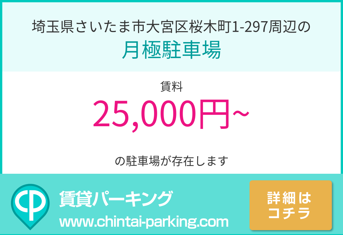 月極駐車場：埼玉県さいたま市大宮区桜木町1-297周辺