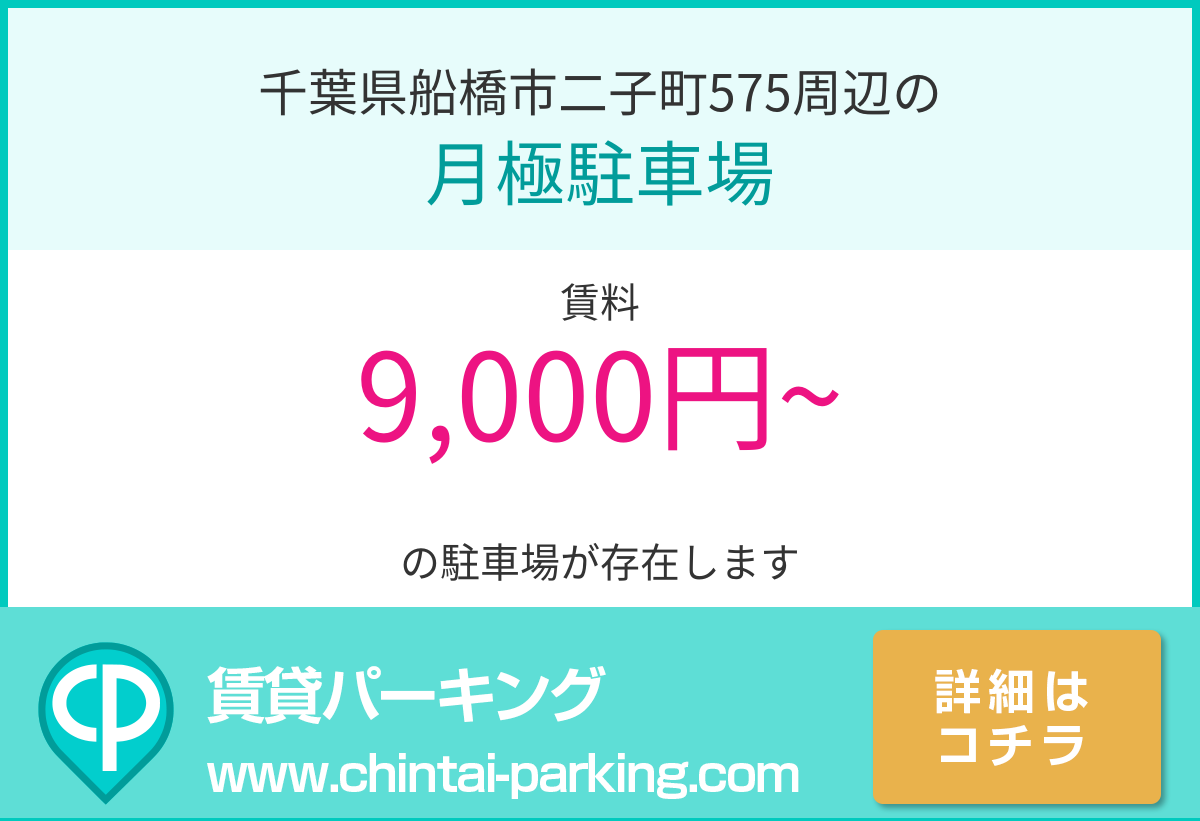 月極駐車場：千葉県船橋市二子町575周辺