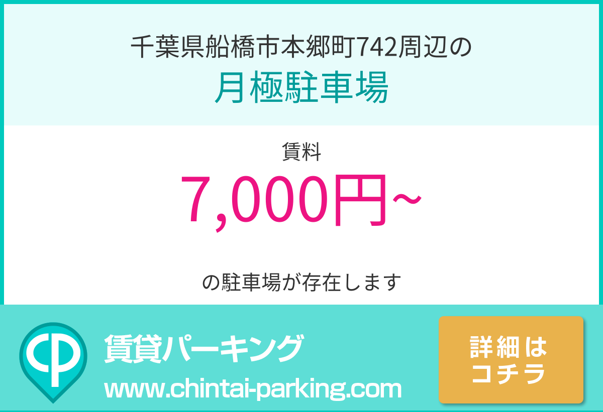 月極駐車場：千葉県船橋市本郷町742周辺