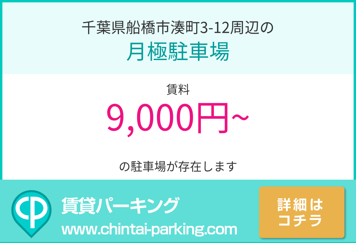 月極駐車場：千葉県船橋市湊町3-12周辺