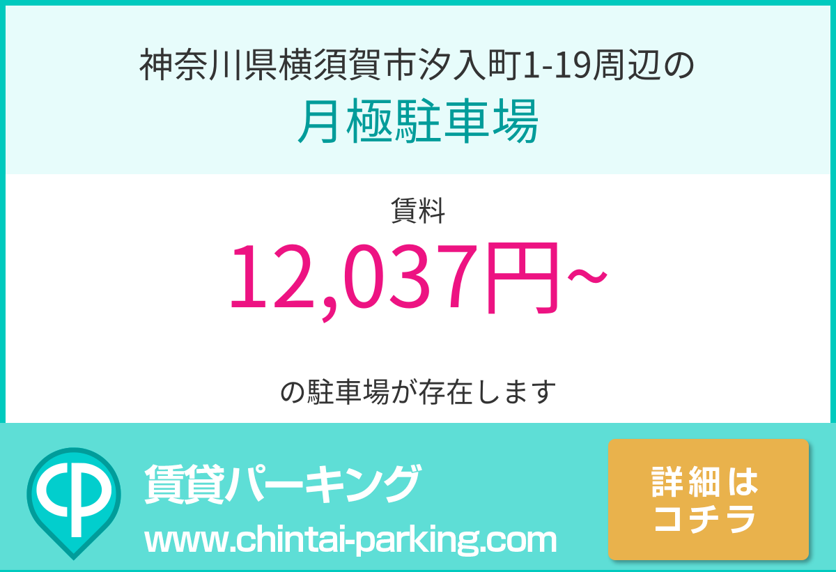 月極駐車場：神奈川県横須賀市汐入町1-19周辺