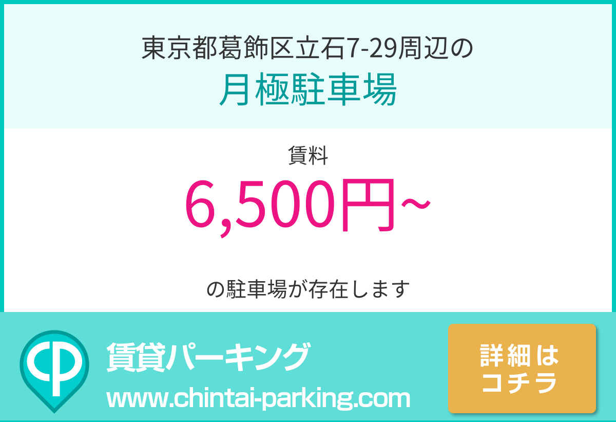 月極駐車場：東京都葛飾区立石7-29周辺
