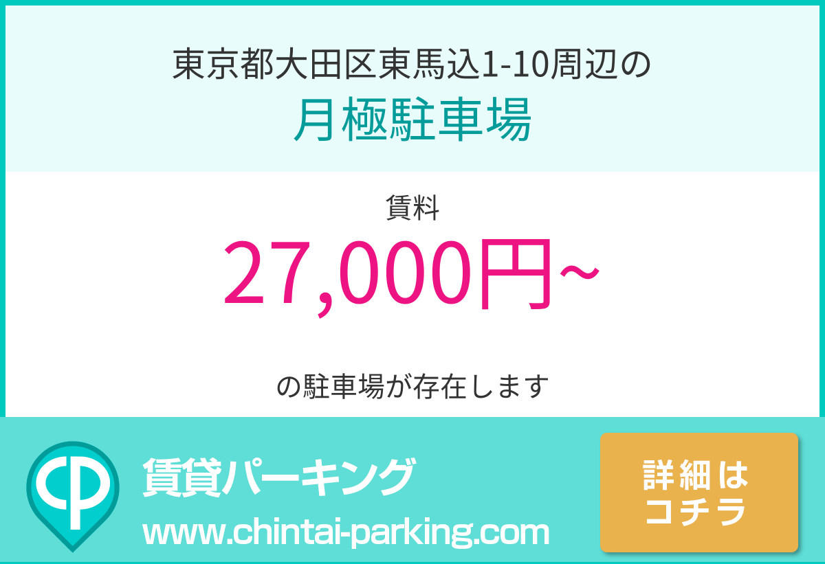 月極駐車場：東京都大田区東馬込1-10周辺