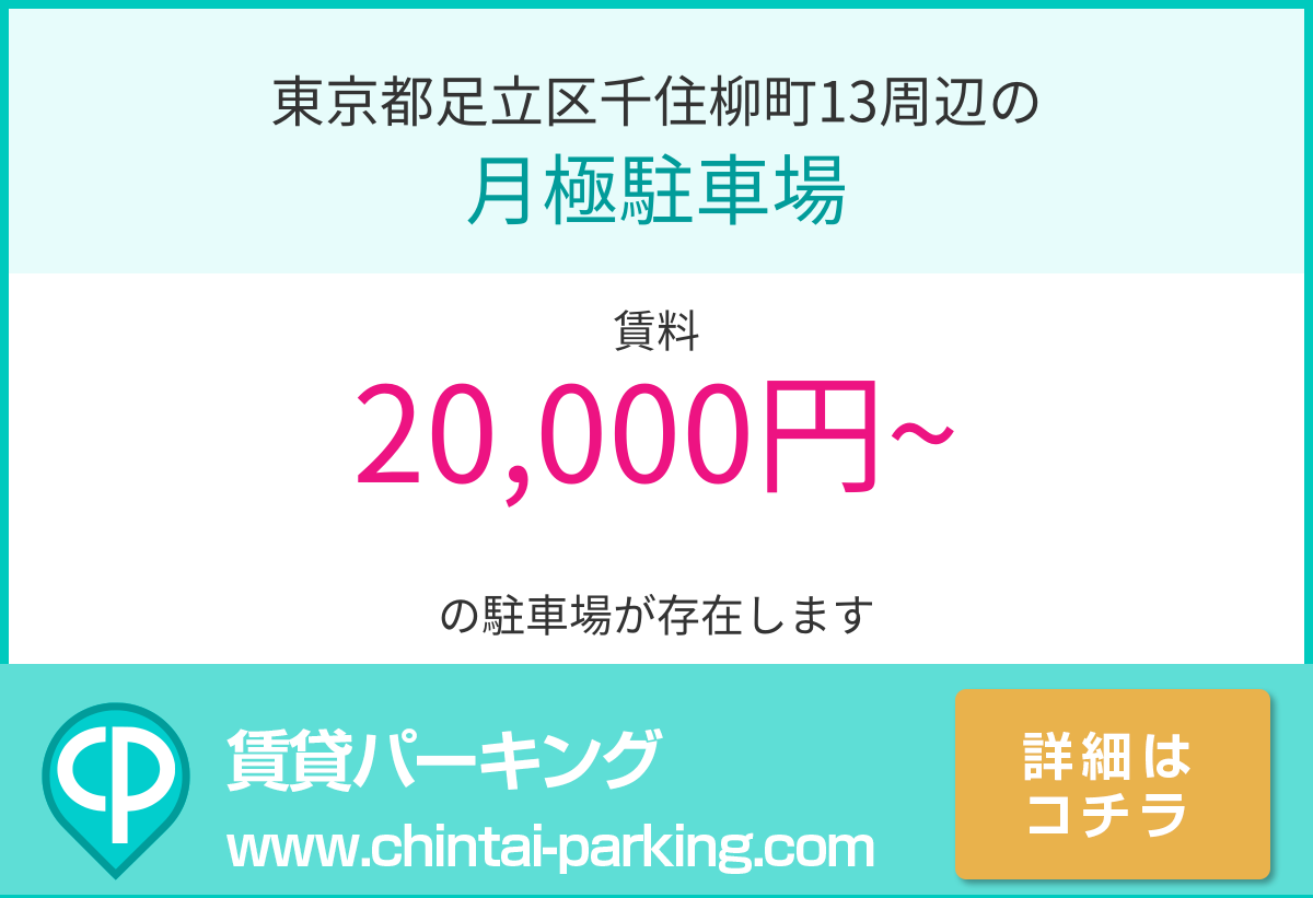 月極駐車場：東京都足立区千住柳町13周辺