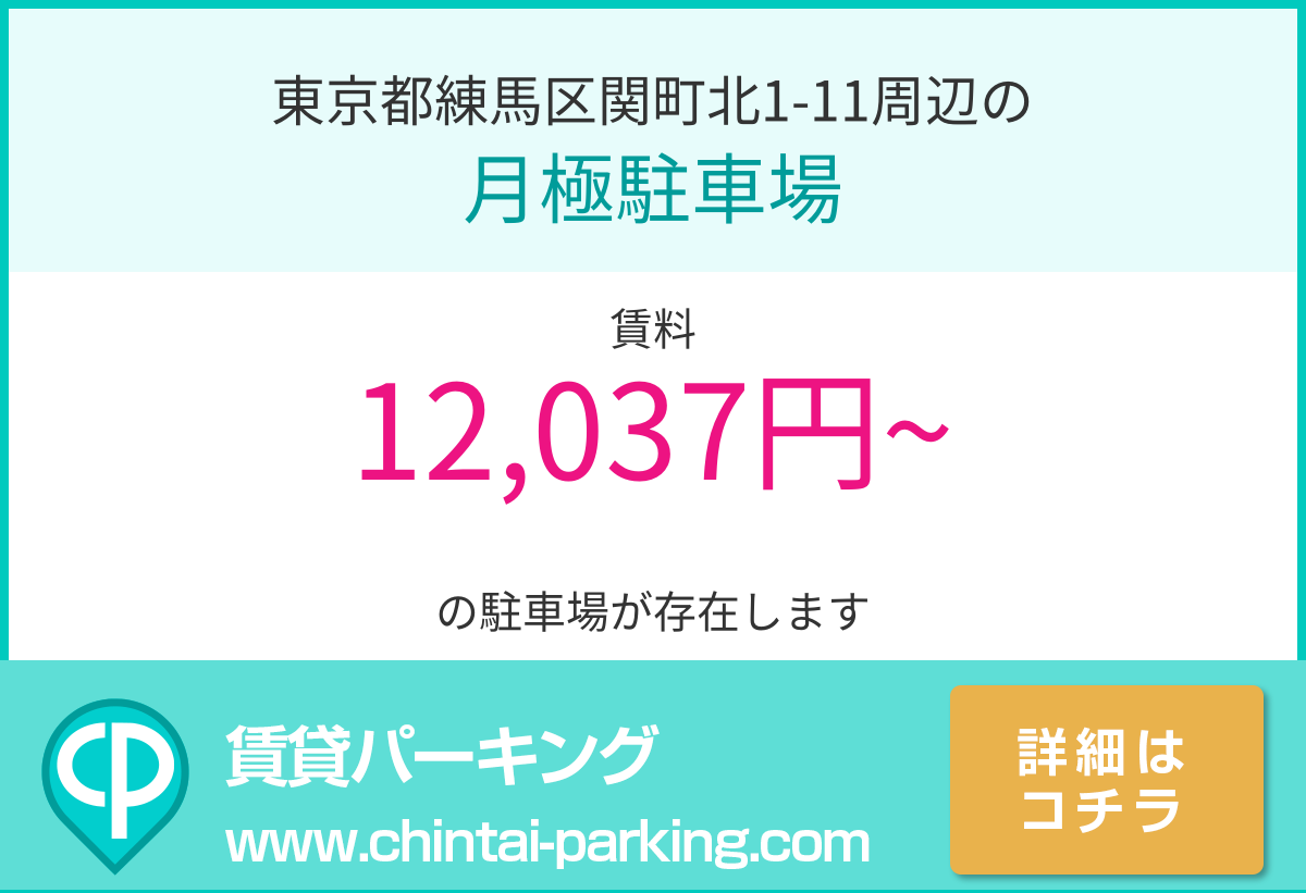 月極駐車場：東京都練馬区関町北1-11周辺