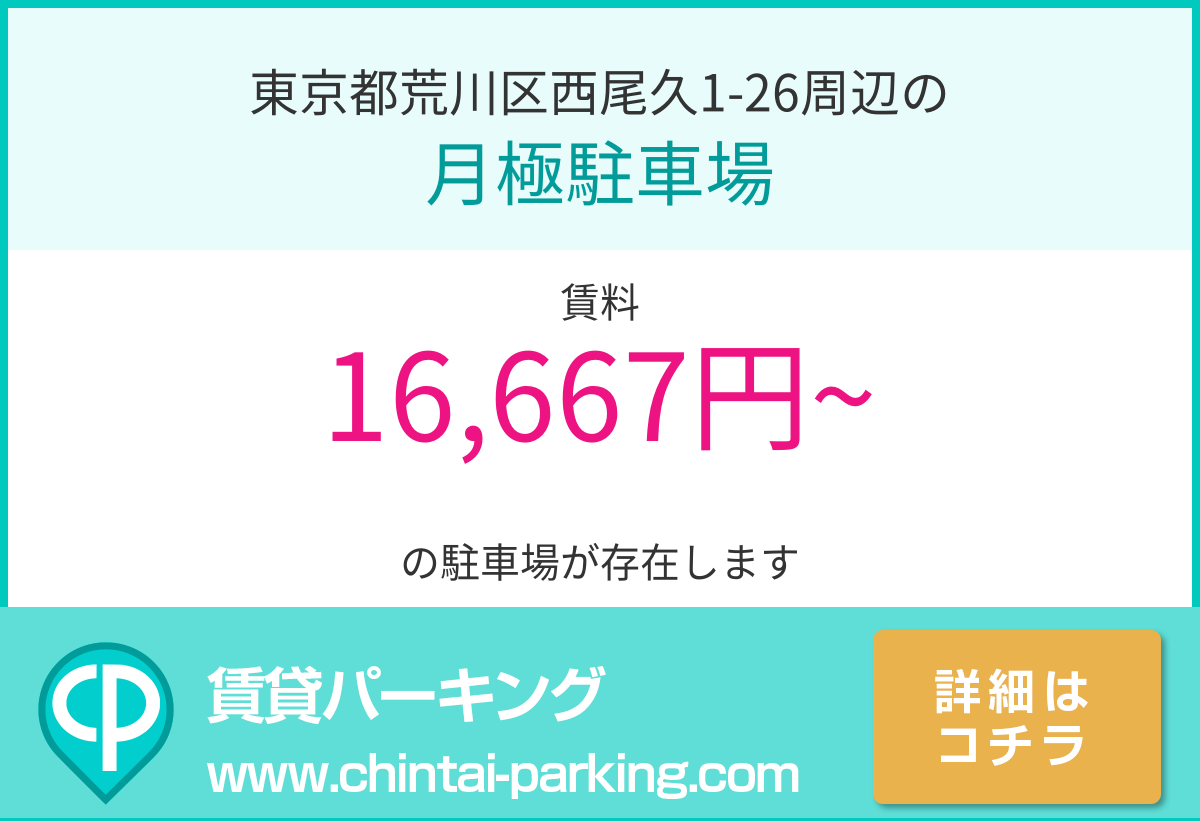 月極駐車場：東京都荒川区西尾久1-26周辺