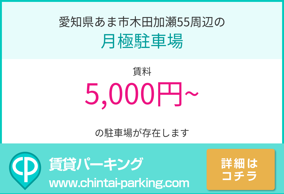 月極駐車場：愛知県あま市木田加瀬55周辺