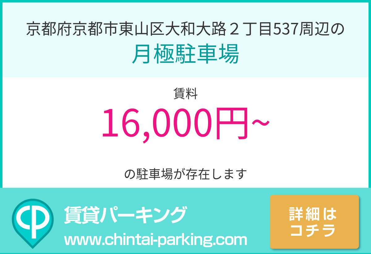 月極駐車場：京都府京都市東山区大和大路２丁目537周辺