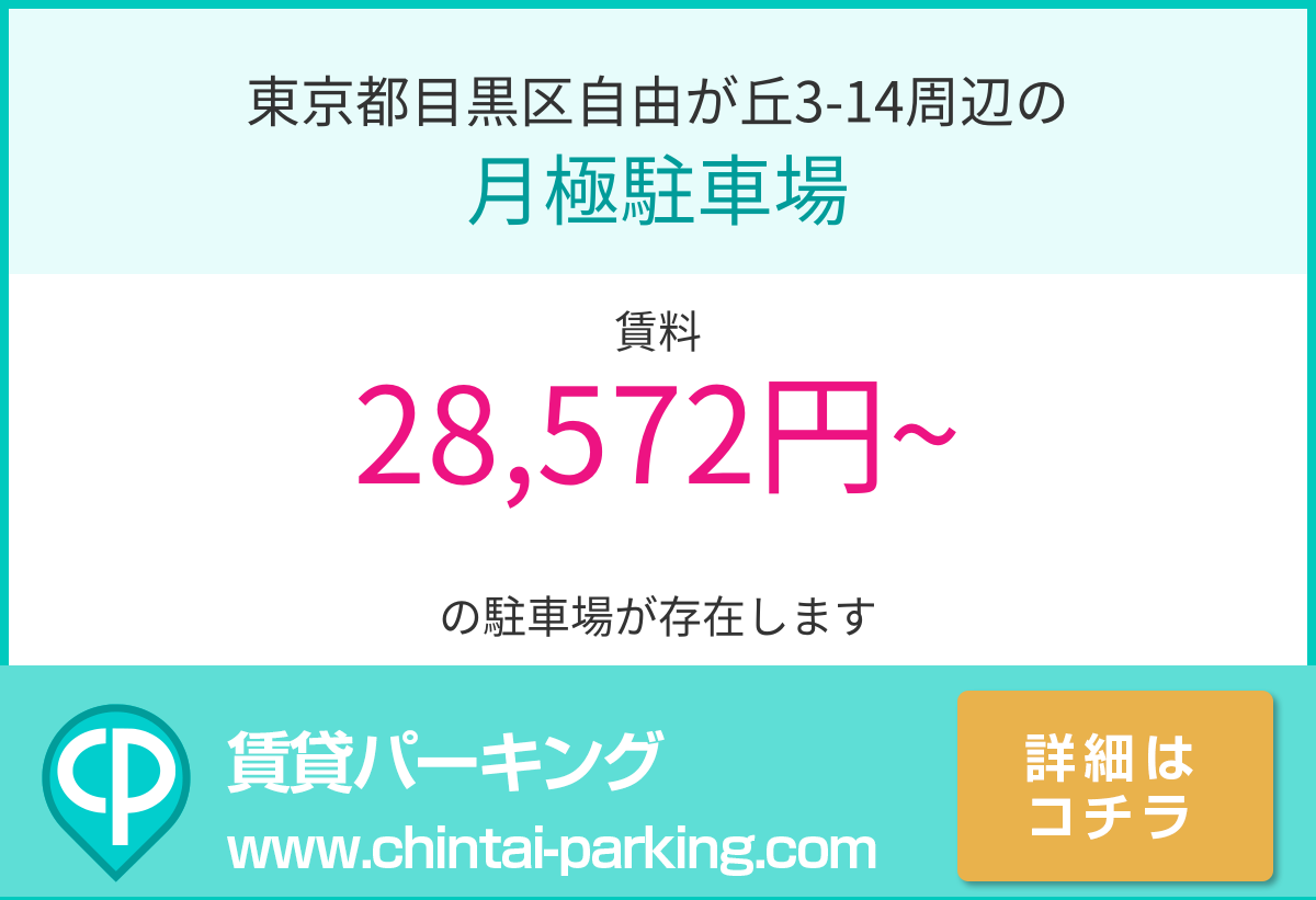月極駐車場：東京都目黒区自由が丘3-14周辺