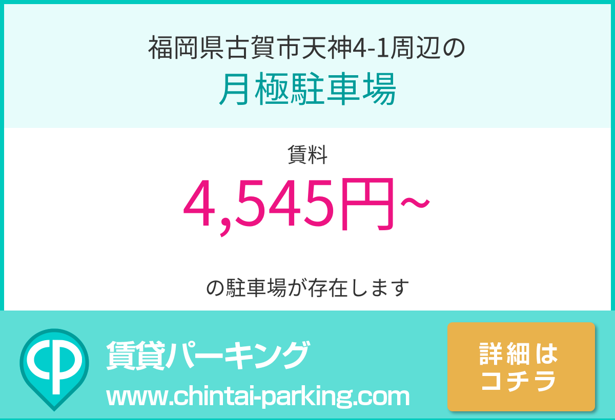 月極駐車場：福岡県古賀市天神4-1周辺