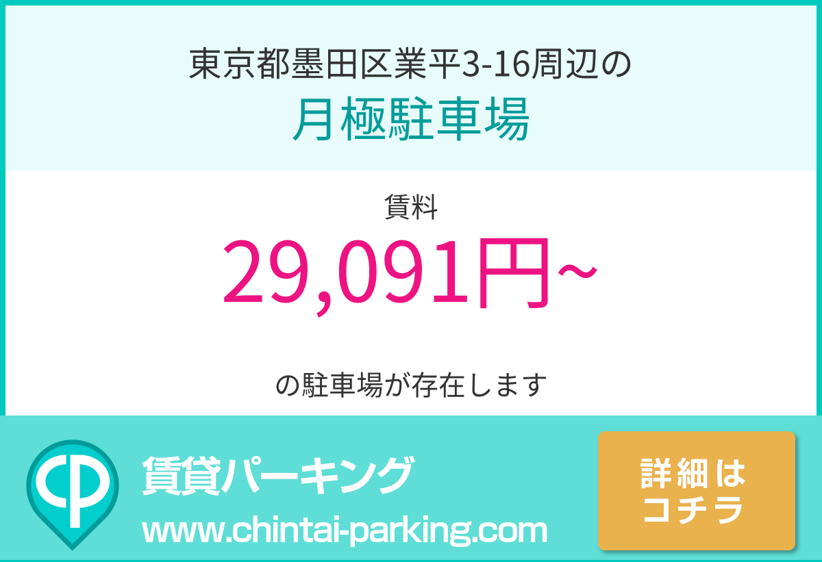 月極駐車場：東京都墨田区業平3-16周辺