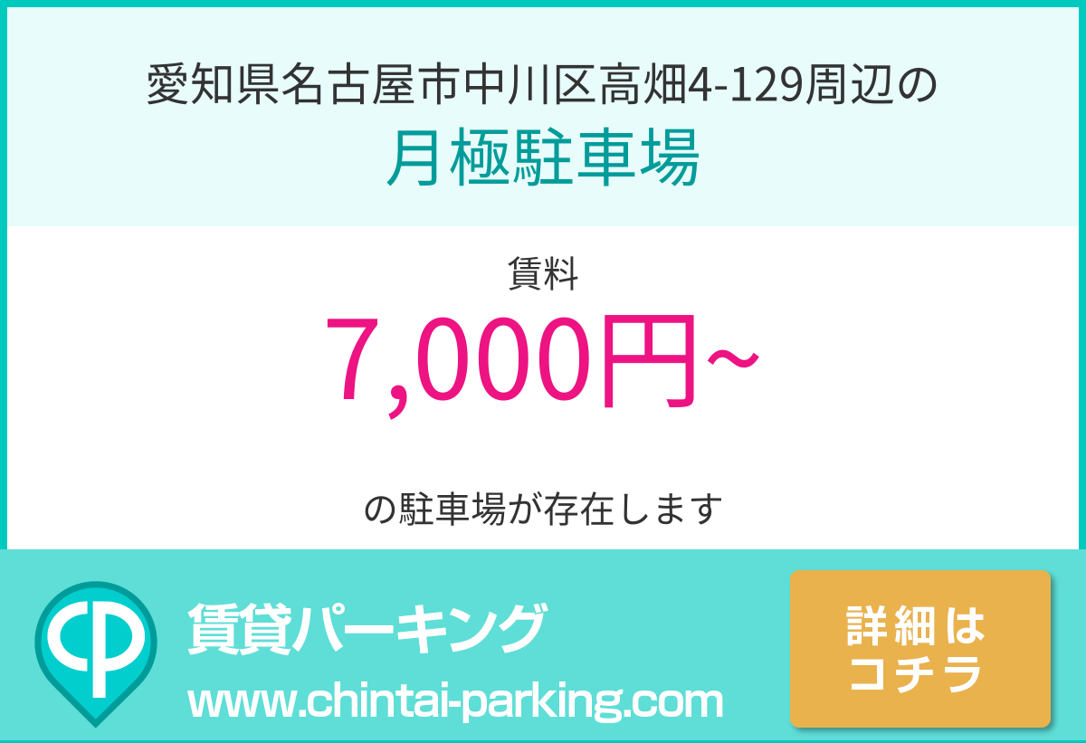 月極駐車場：愛知県名古屋市中川区高畑4-129周辺