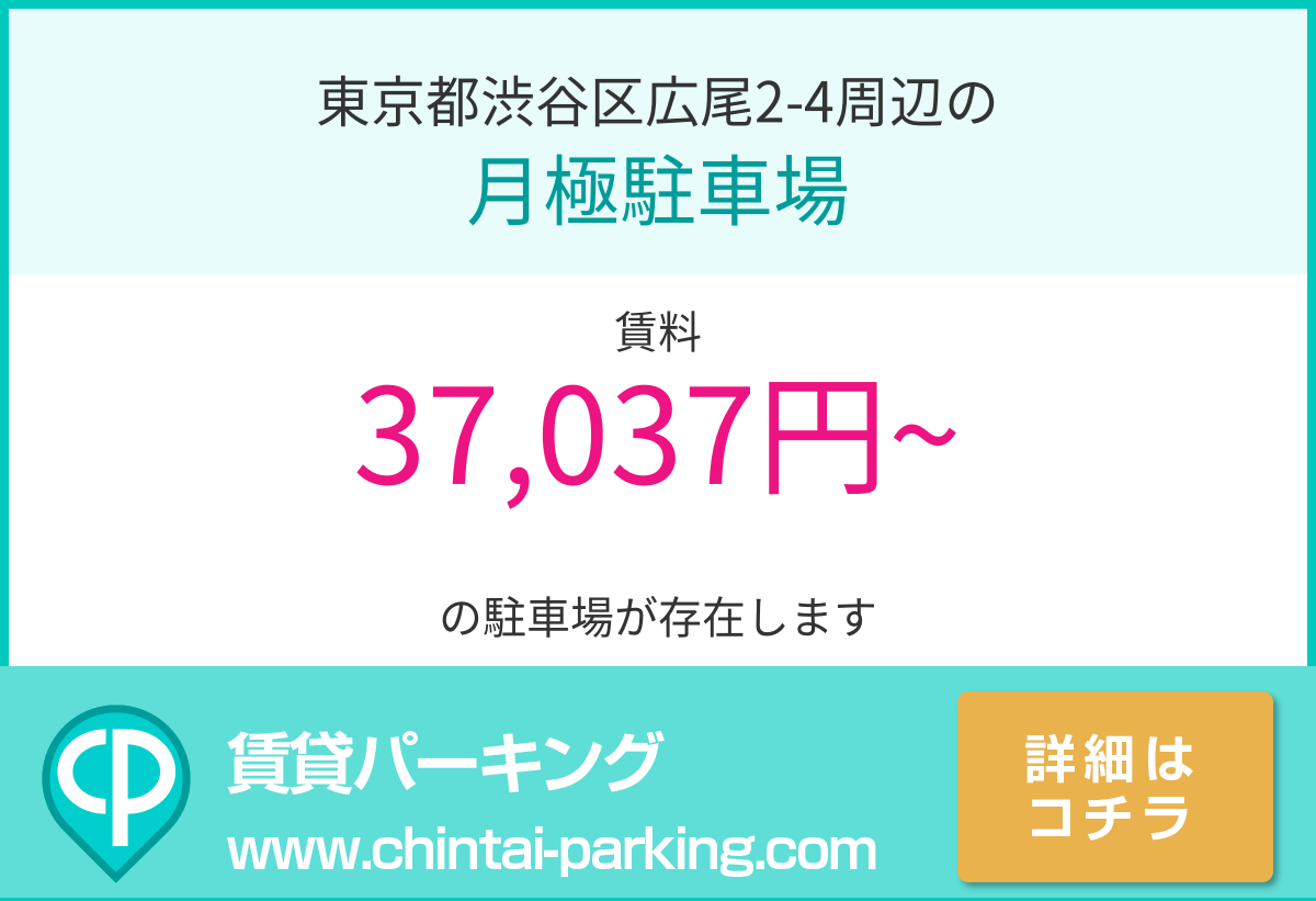 月極駐車場：東京都渋谷区広尾2-4周辺