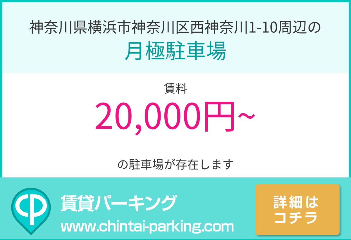 月極駐車場：神奈川県横浜市神奈川区西神奈川1-10周辺