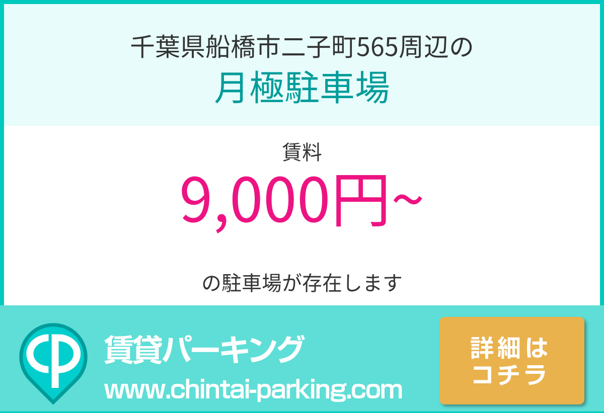 月極駐車場：千葉県船橋市二子町565周辺