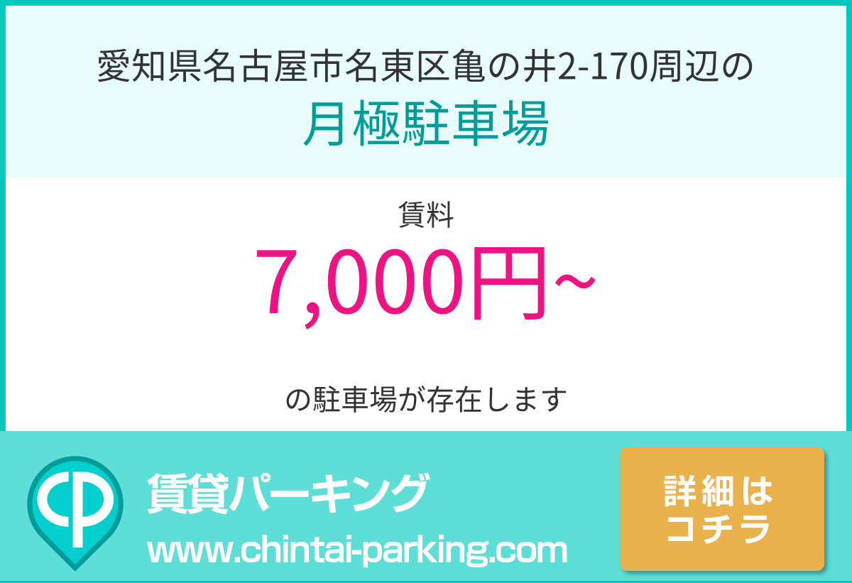 月極駐車場：愛知県名古屋市名東区亀の井2-170周辺