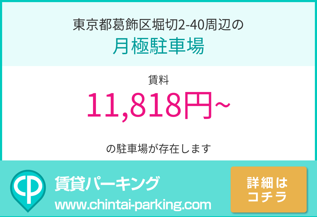 月極駐車場：東京都葛飾区堀切2-40周辺