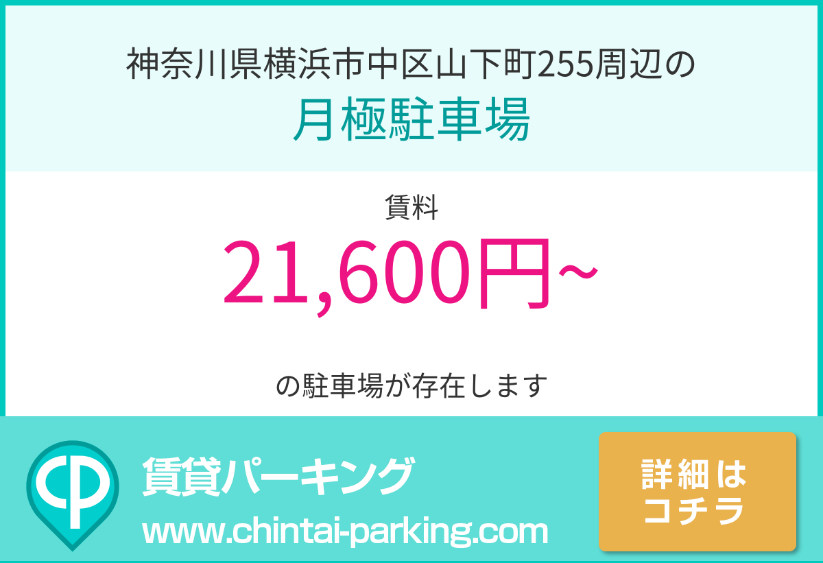 月極駐車場：神奈川県横浜市中区山下町255周辺
