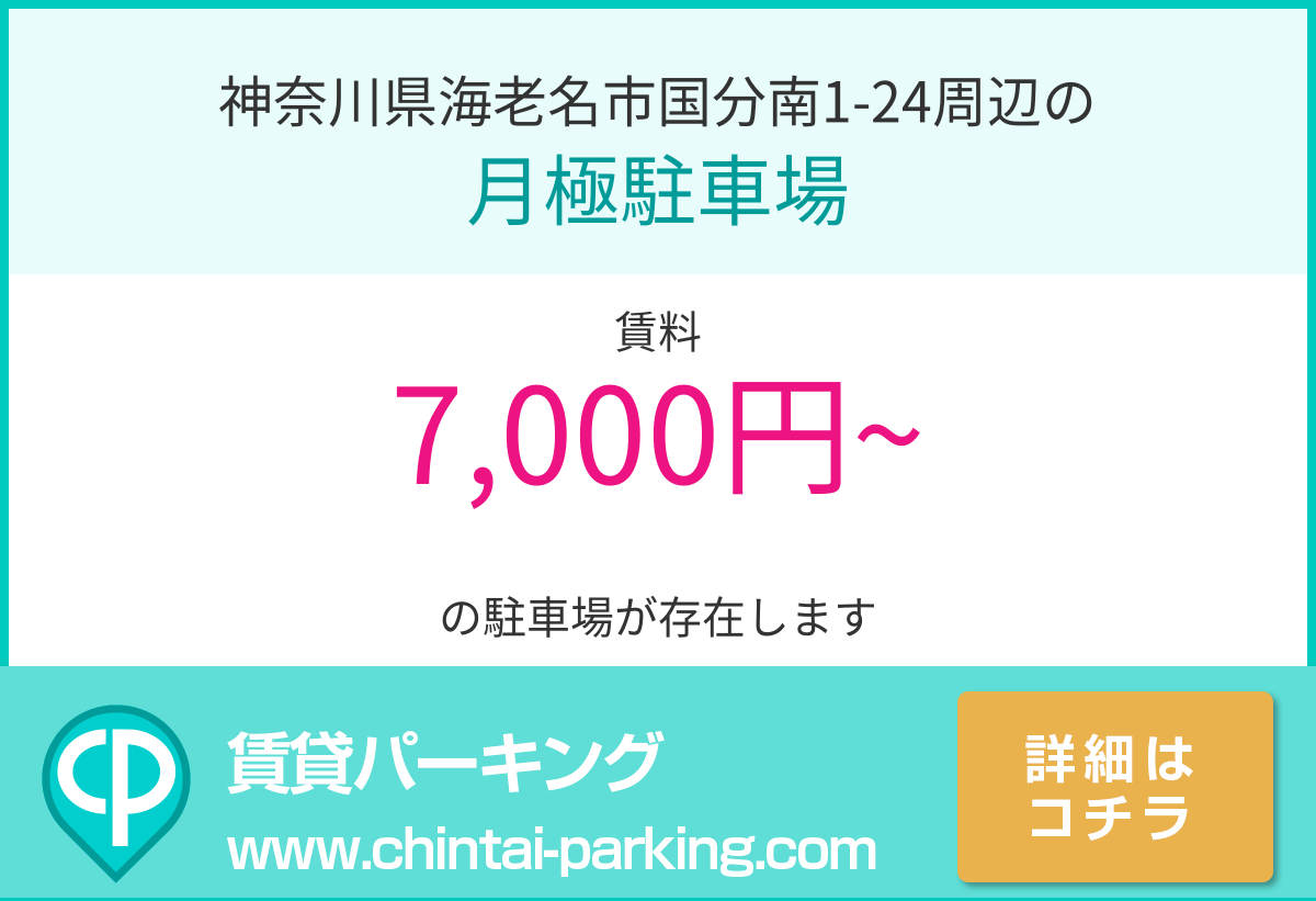 月極駐車場：神奈川県海老名市国分南1-24周辺