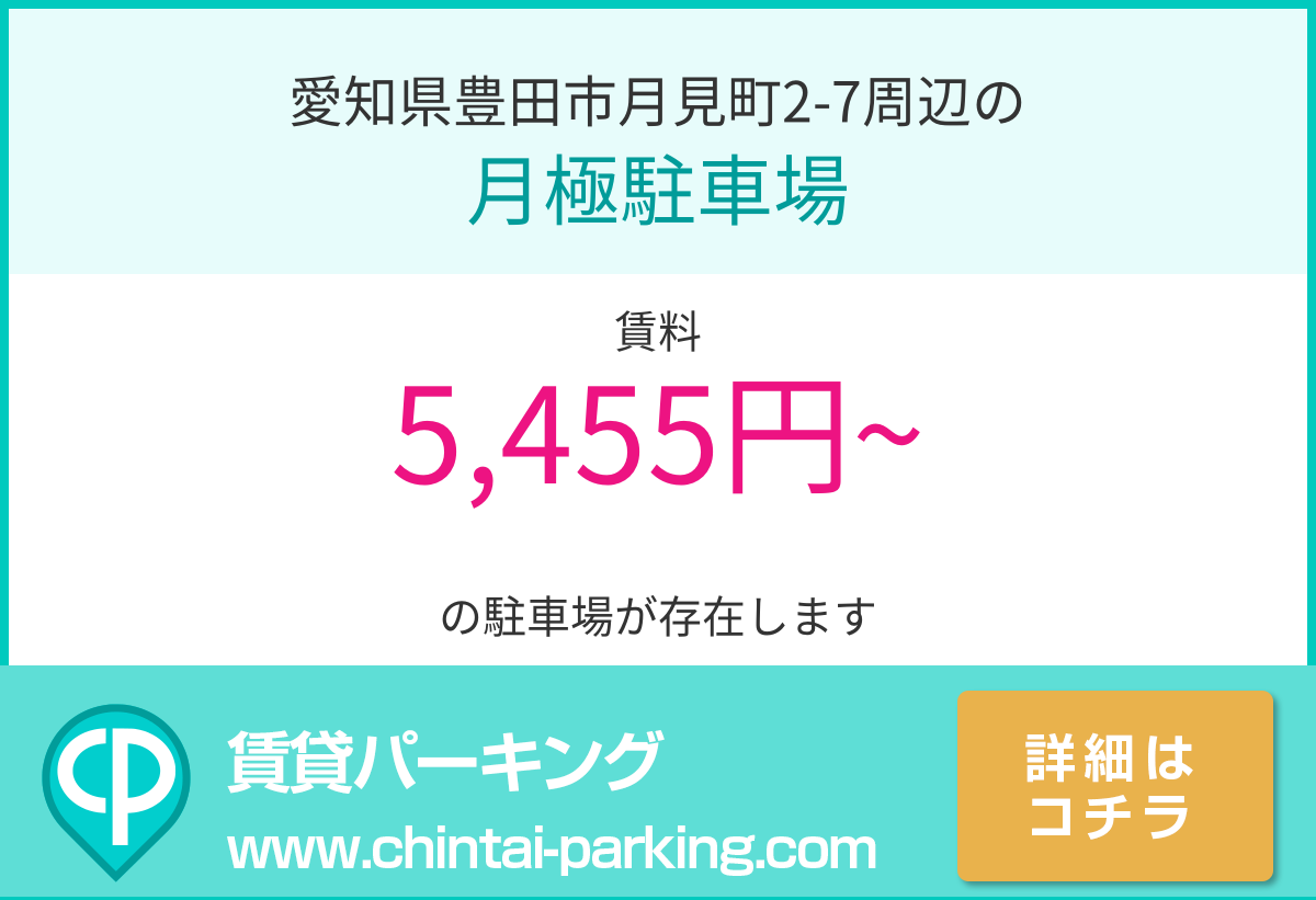 月極駐車場：愛知県豊田市月見町2-7周辺