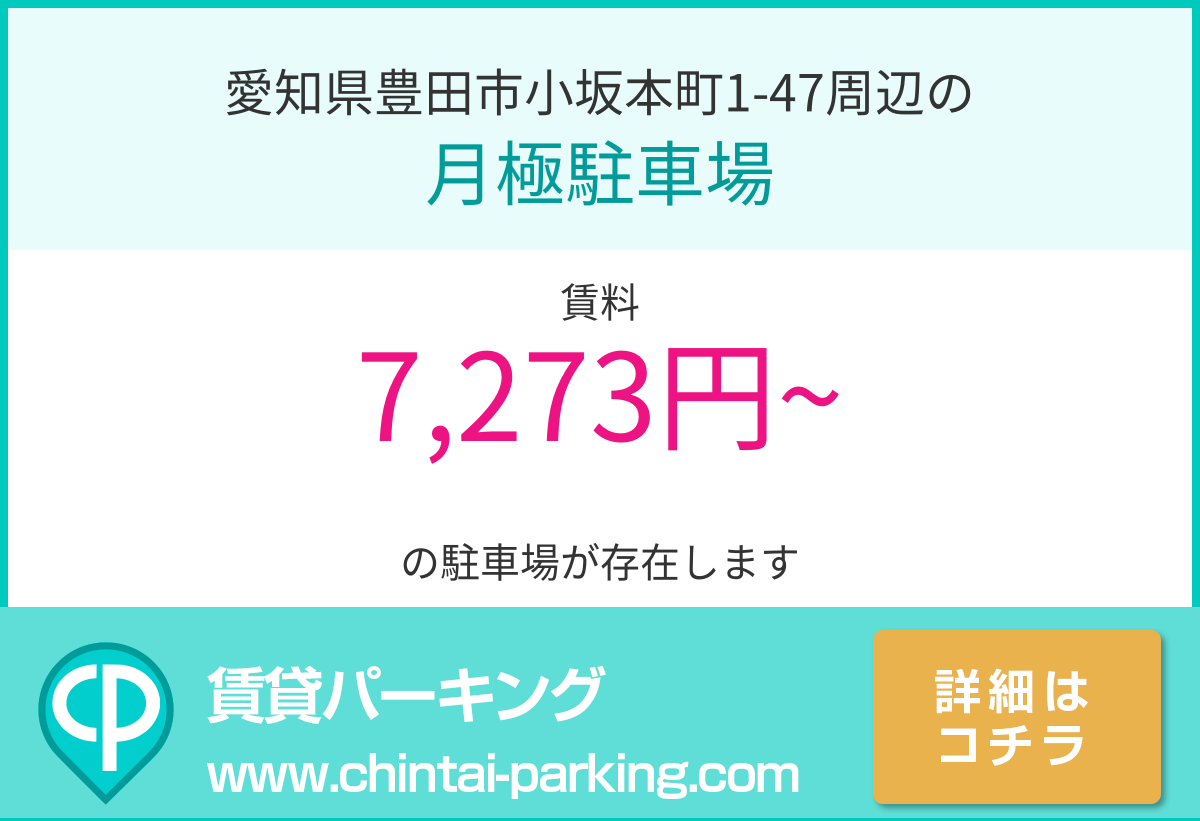 月極駐車場：愛知県豊田市小坂本町1-47周辺