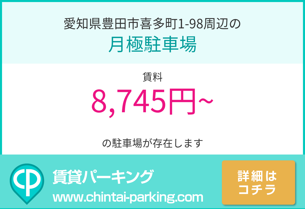 月極駐車場：愛知県豊田市喜多町1-98周辺