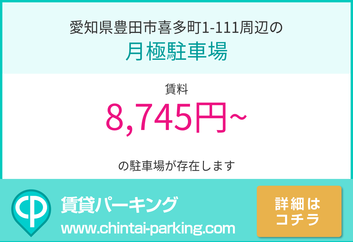 月極駐車場：愛知県豊田市喜多町1-111周辺