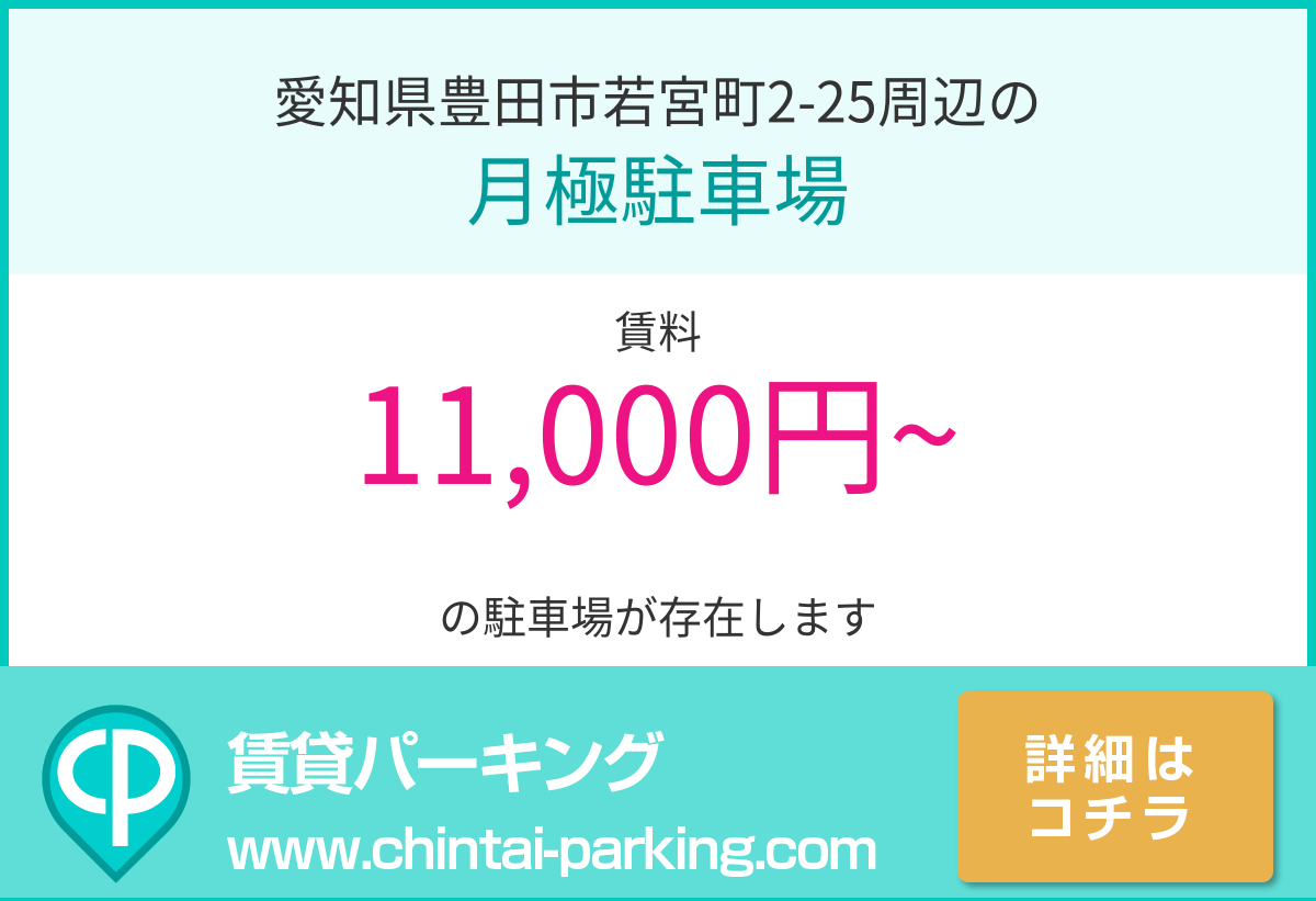 月極駐車場：愛知県豊田市若宮町2-25周辺