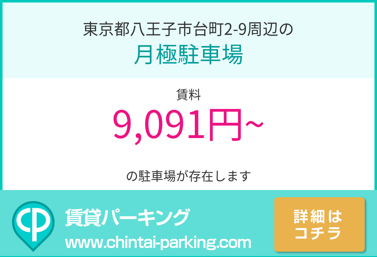月極駐車場：東京都八王子市台町2-9周辺