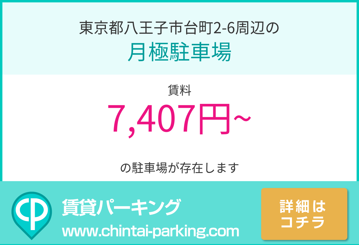 月極駐車場：東京都八王子市台町2-6周辺