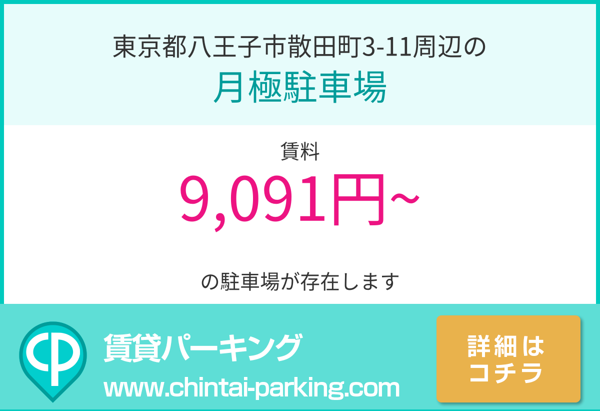 月極駐車場：東京都八王子市散田町3-11周辺