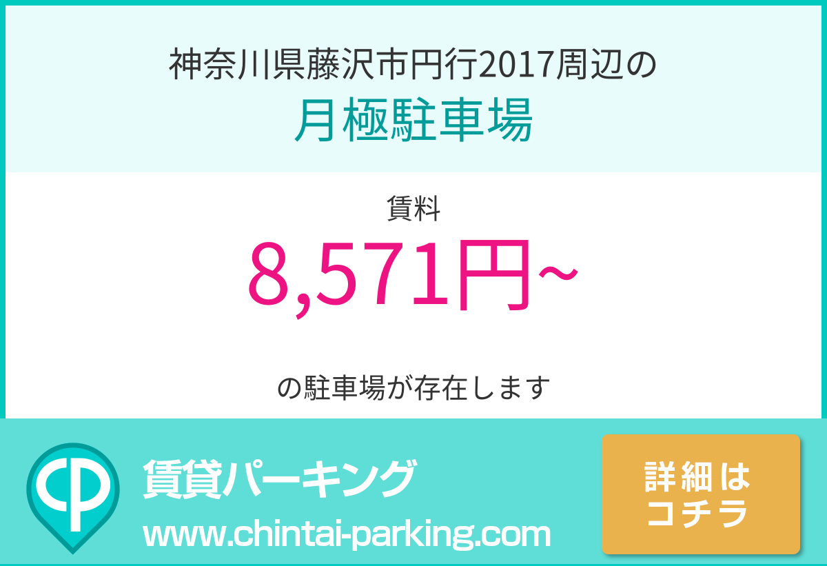 月極駐車場：神奈川県藤沢市円行2017周辺