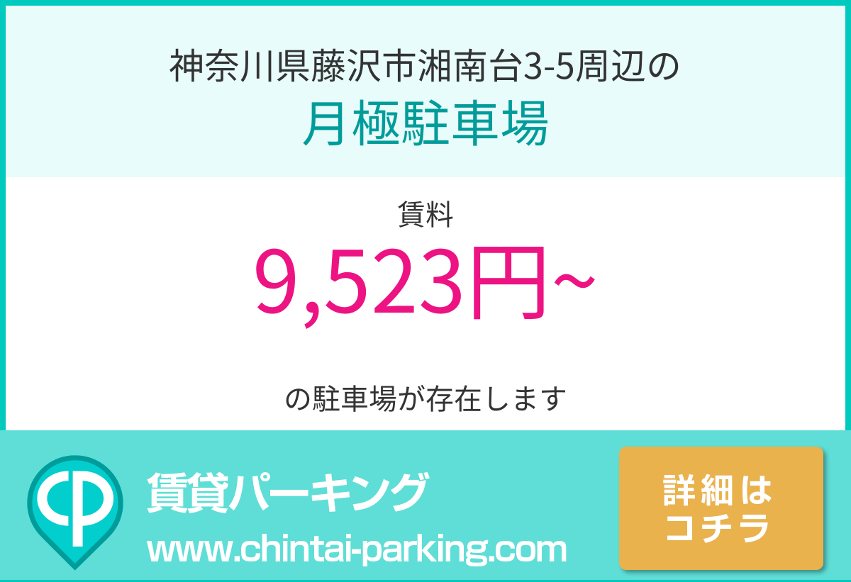 月極駐車場：神奈川県藤沢市湘南台3-5周辺